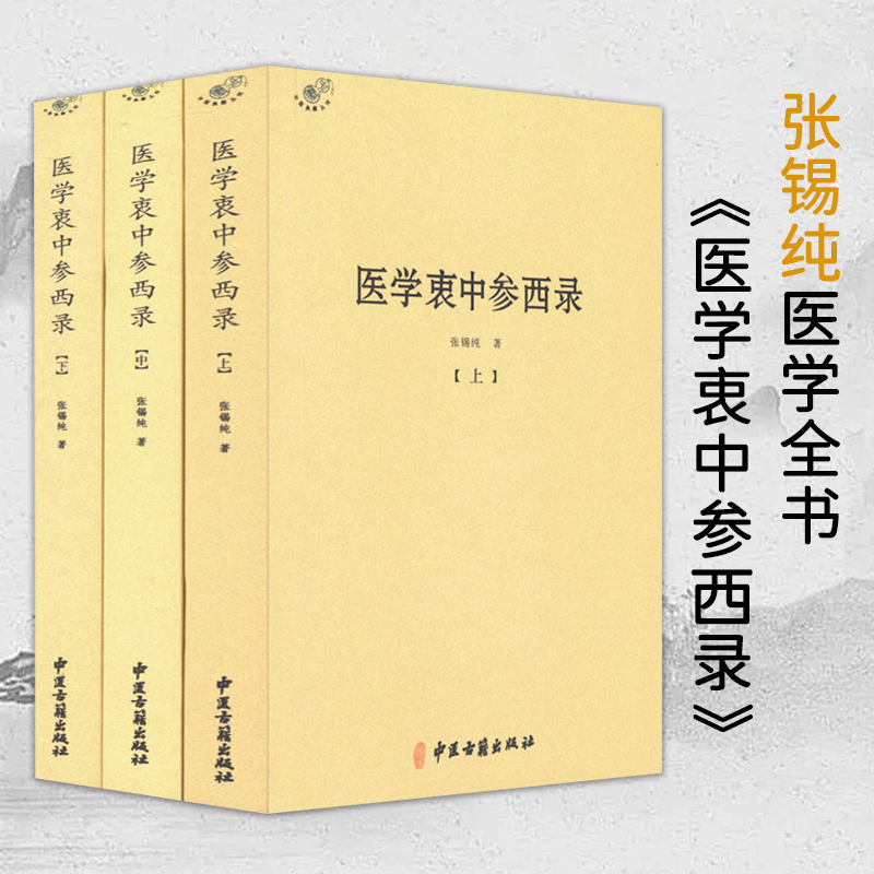 【正版速发】医学衷中参西录 全3册 张锡纯医学全书 临证医案书籍