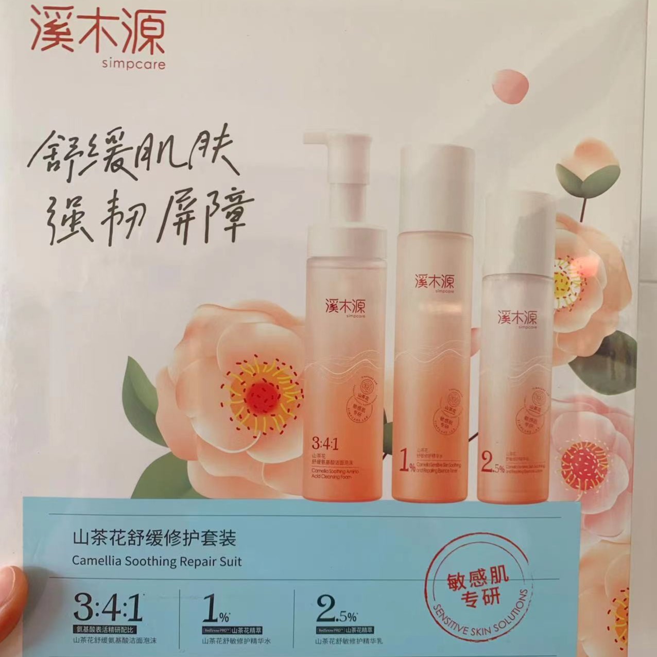 simpcare/溪木源山茶花舒缓修护套装 补水保湿修护屏障敏感肌可用