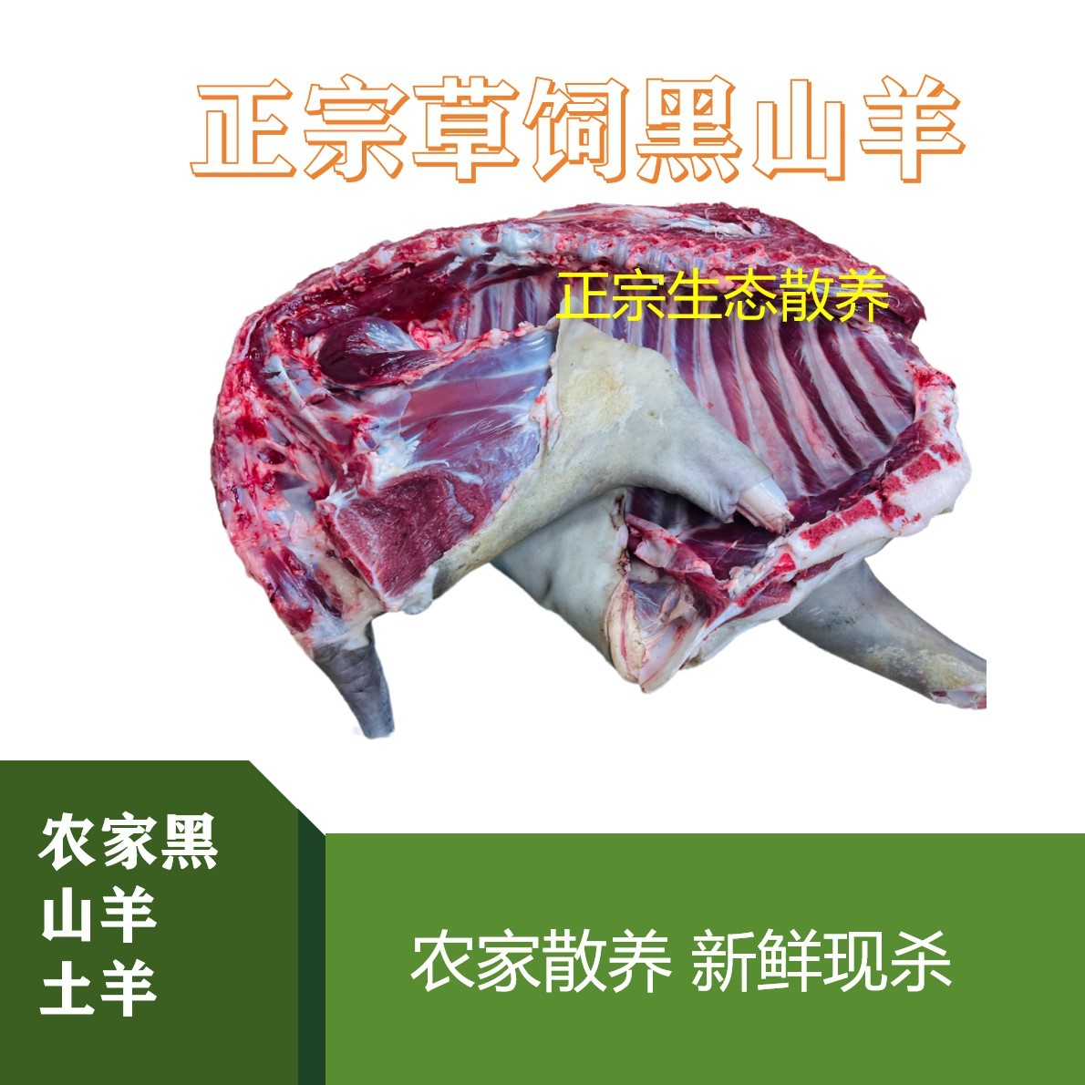 散养跑山黑山羊肉福利价（直播间现称）称上这块肉