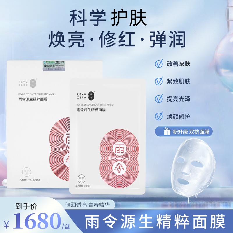 源生精粹面膜焕亮弹润补水修护紧致润透雨令光泽焕颜透亮