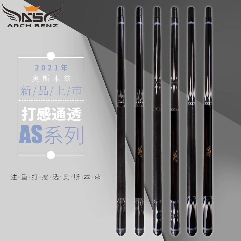 Arch Benz/奥斯本兹AS系列 AS经典系列台球杆 中式黑8九球杆品牌