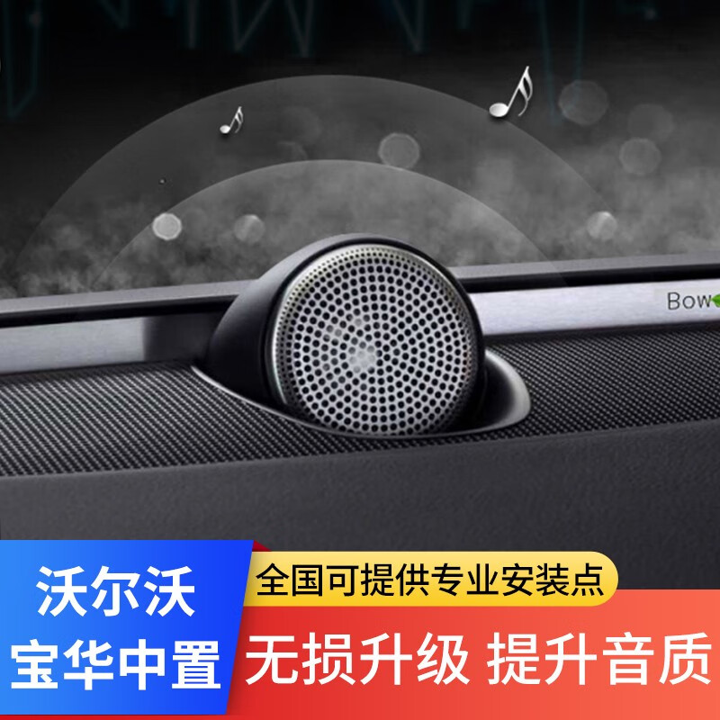 沃赛沃尔沃原厂中置喇叭专业改装专车升级无损安装宝华韦健音响