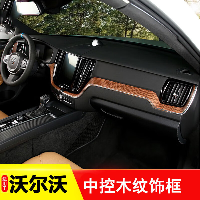 沃赛沃尔沃XC60S60改装中控仪表台专属漂流椴木纹质感贴合装饰