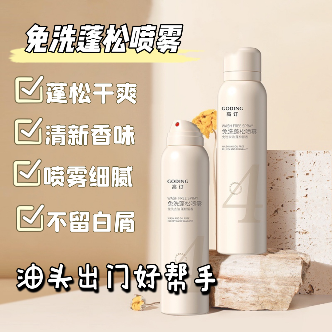 【双12】高订免洗蓬松喷雾150ml