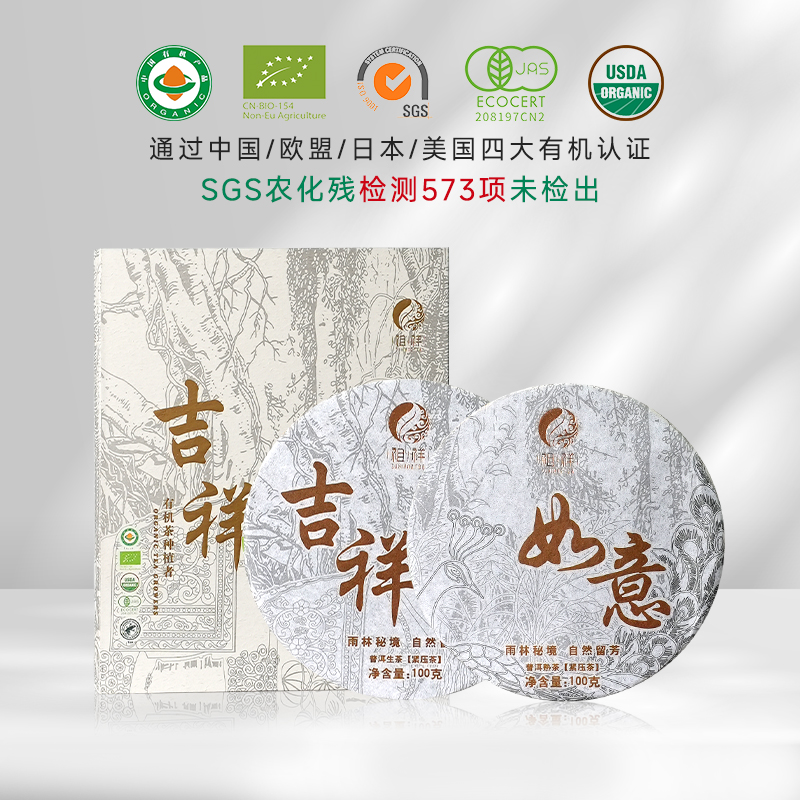 【吉祥如意】普洱伴手礼 生普/熟普有机茶 200g/盒