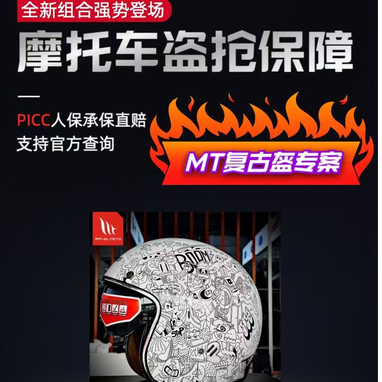 摩托车盗抢保障全新方案 下单升级MT复古头盔 