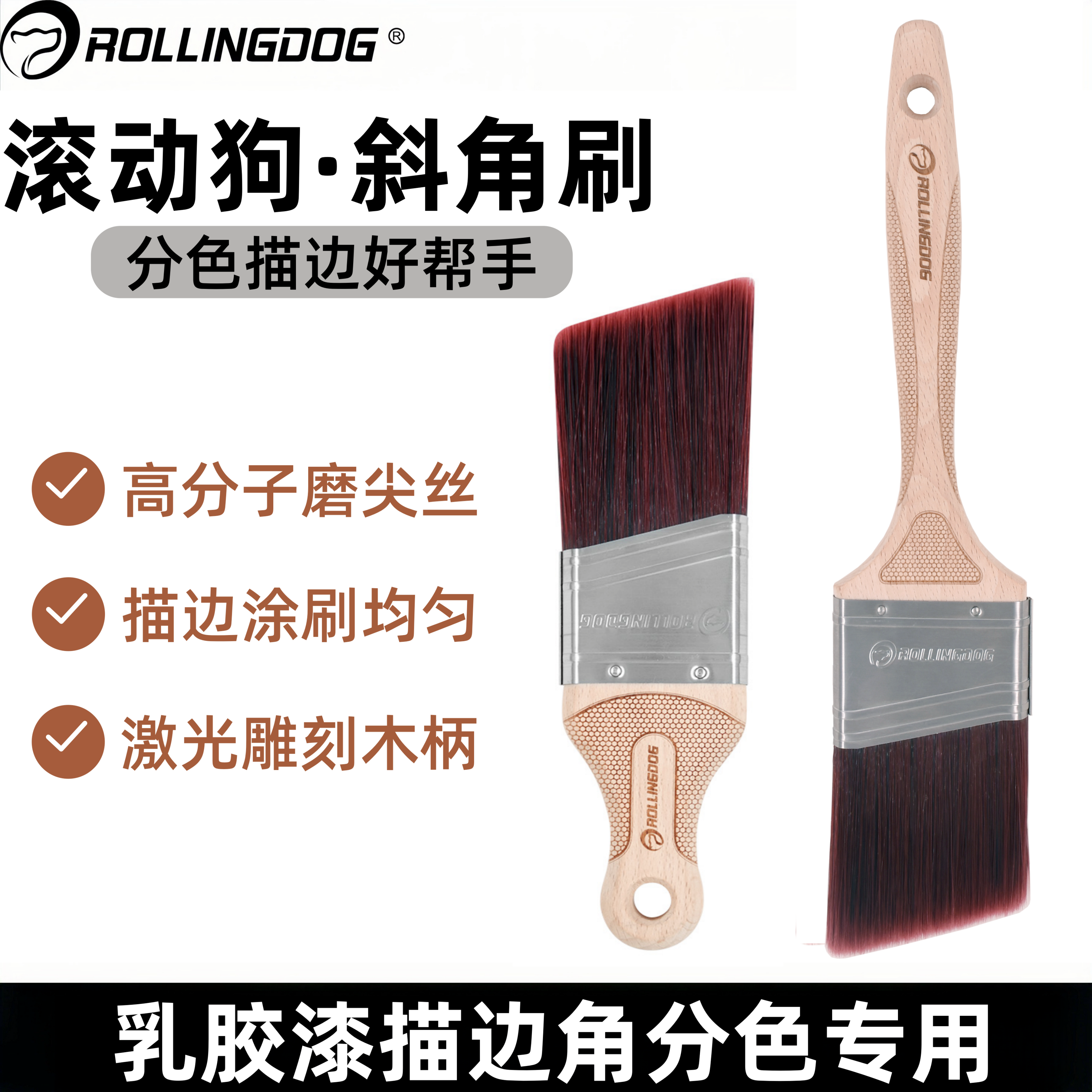 滚动狗分色刷斜角刷乳胶漆分色描边刷墙角修边刷短柄长柄油漆刷子