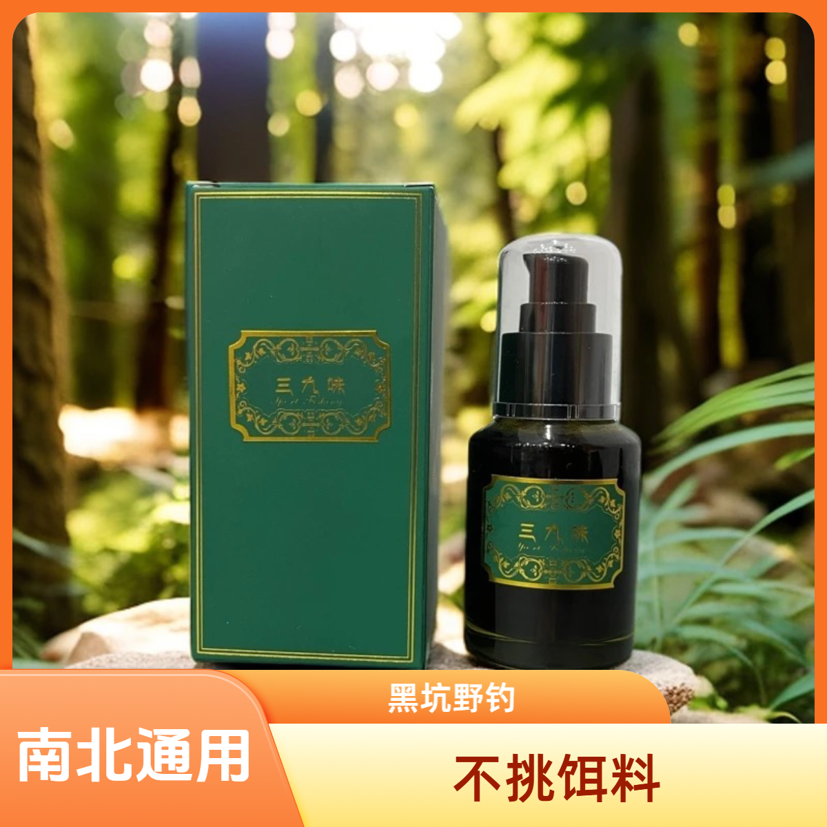 【三九味】扩散性添加剂刺激鱼儿进食持久留香