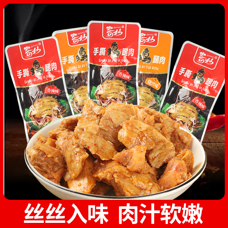 奇妙手撕鸡腿肉烧烤味香辣味真空独立包装即食零食整箱批发 
