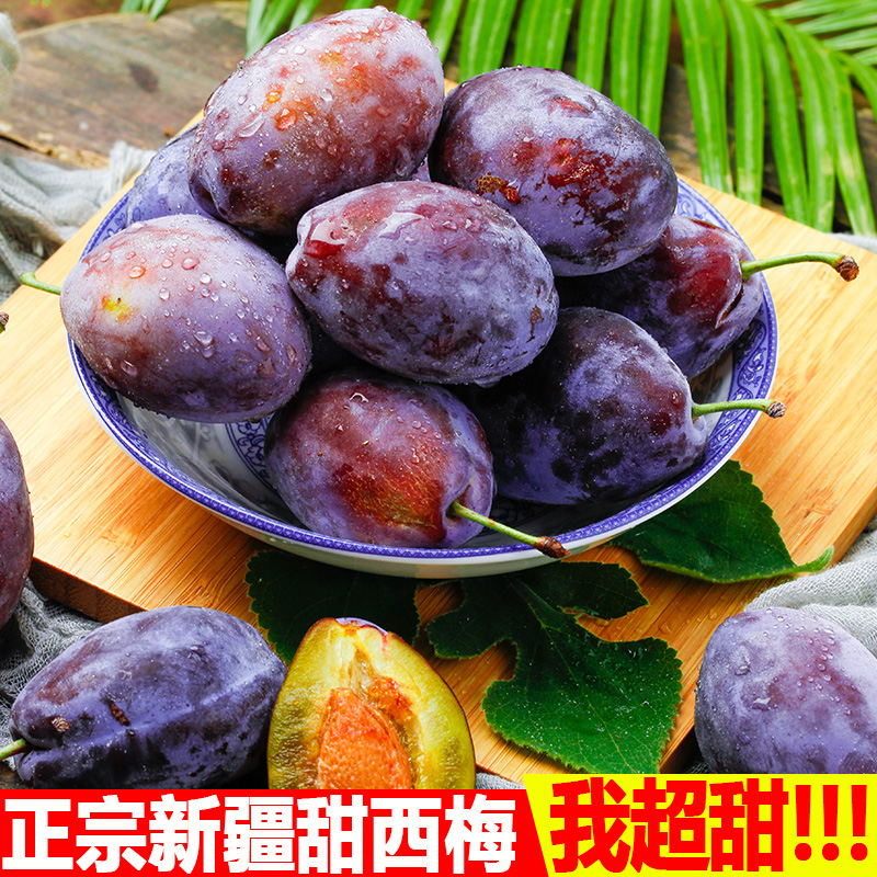 【新疆西梅 顺丰包邮】正宗新疆法兰西西梅新应季新鲜水果包邮