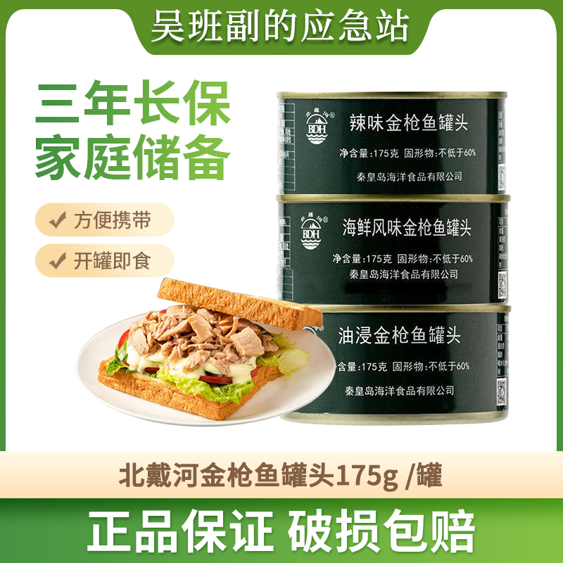 北戴河辣味油浸海鲜金枪鱼罐头175g