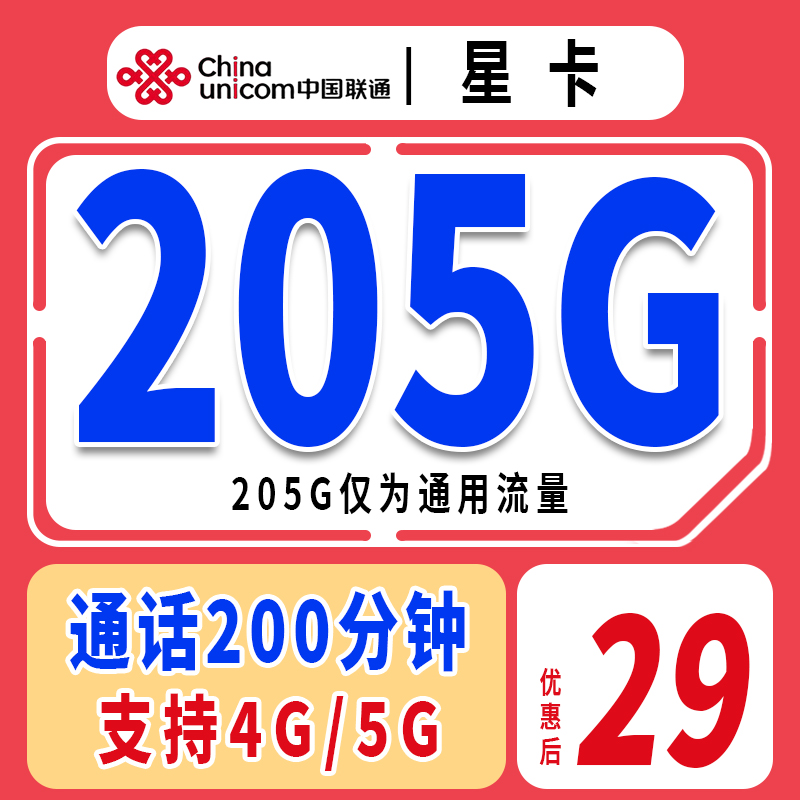 联通流量卡205G+200分钟通话电话卡全国通用流量手机卡正规流量卡