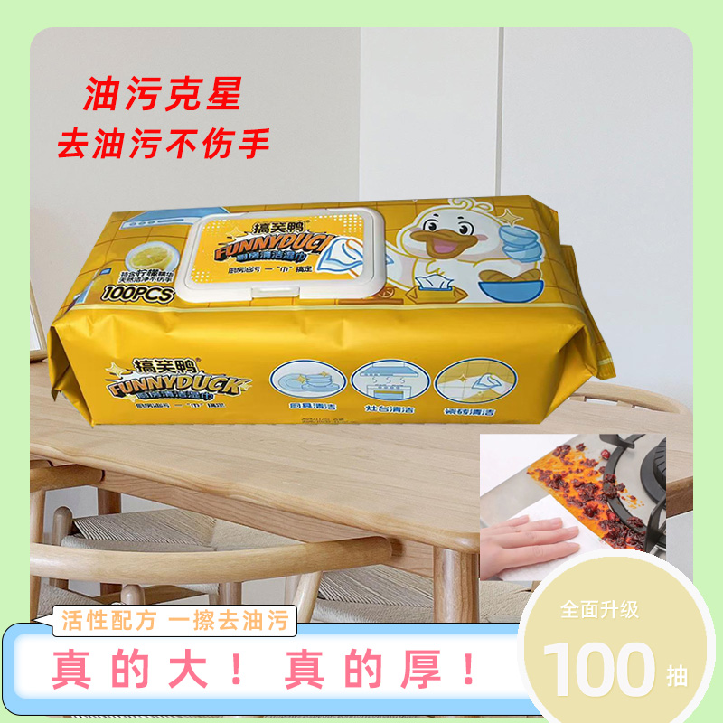 搞笑鸭厨房湿巾100抽厨房清洁油污湿纸巾