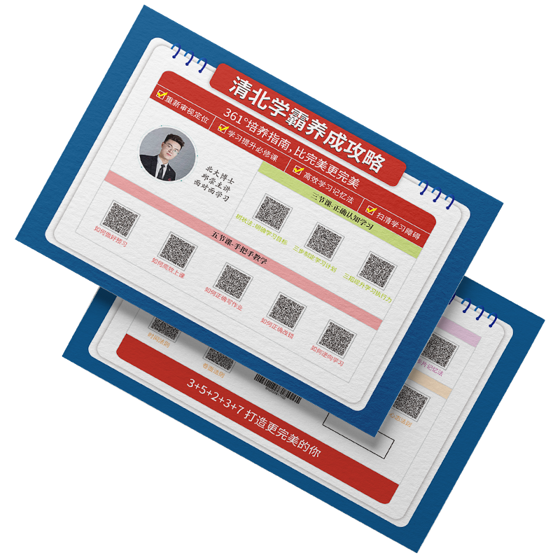 清北学霸养成攻略