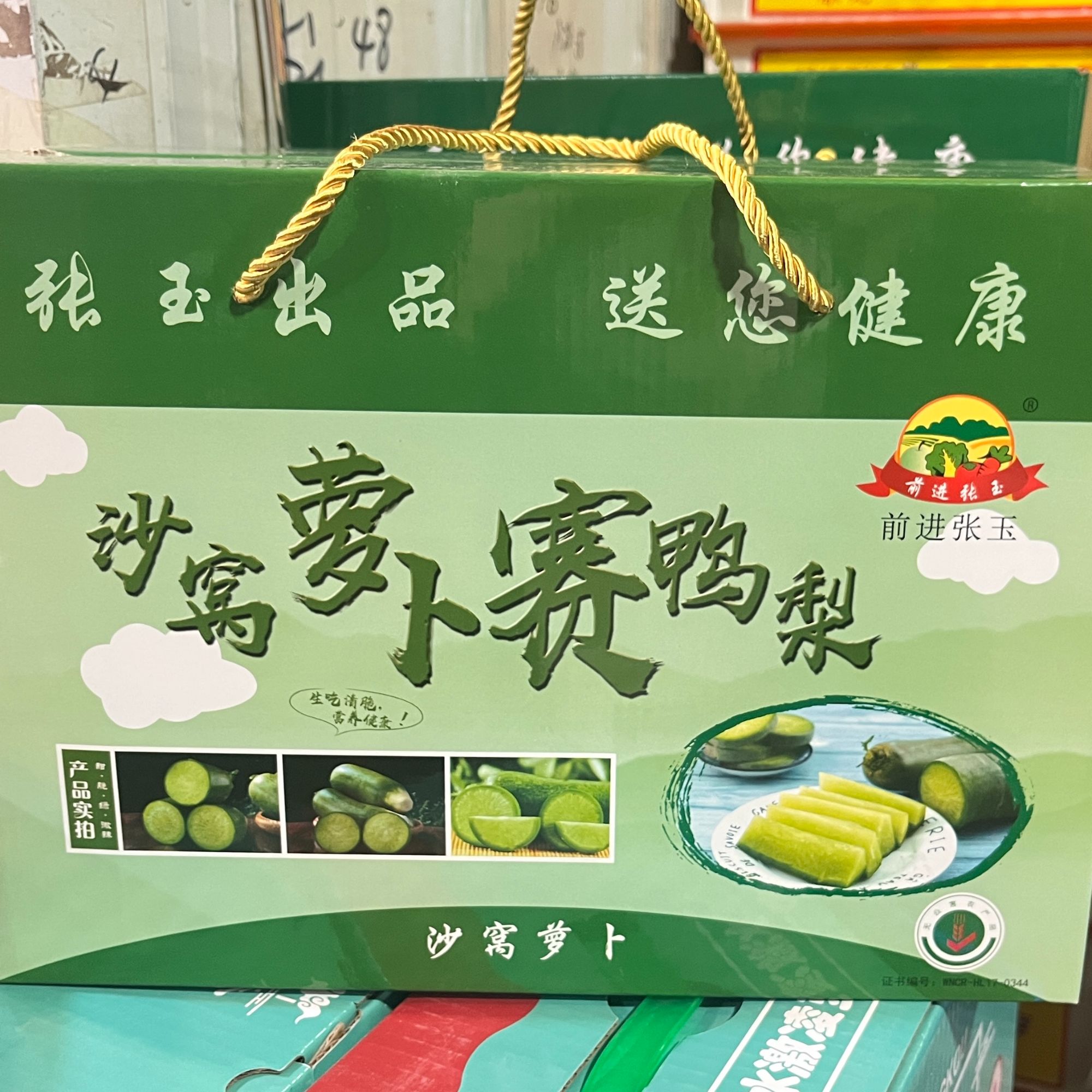 【新如意枝】张玉沙窝萝卜一盒毛重5.5斤