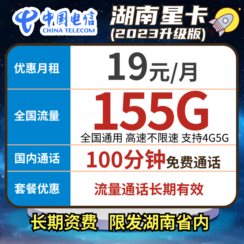 【精选】仅发湖南省内月租19元155G手机卡电信星卡正规电话卡流量卡