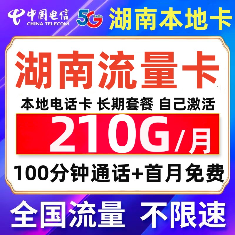 【湖南电话卡】中国电信星卡电信流量卡湖南星湖南本地卡210G