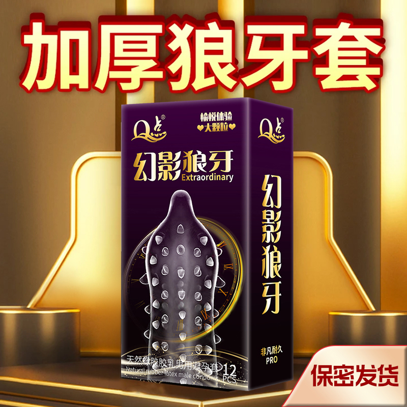 安全套狼牙带刺大颗粒浮点实心延时Q点byt天然橡胶胶乳男用避孕套