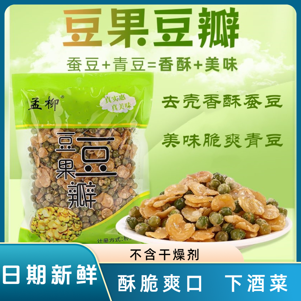 【买1袋送1袋】豆果豆瓣去壳酥脆蚕豆青豆香酥美味休闲小零食下酒菜