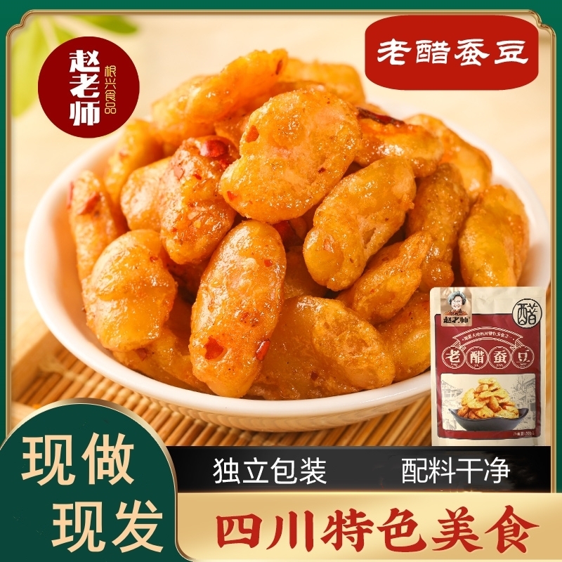 赵老师老醋蚕豆配料干净香酥酥脆独立小包美味好吃下酒菜零食