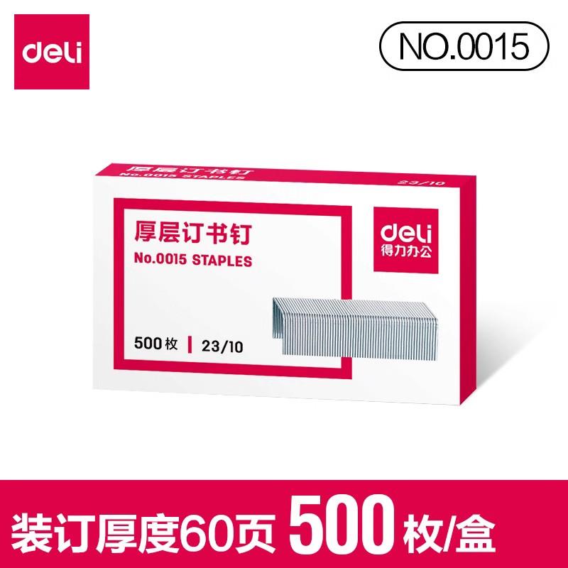 Deli/得力0015厚层订书针23/10加厚订书钉重型订书机专用装订60页