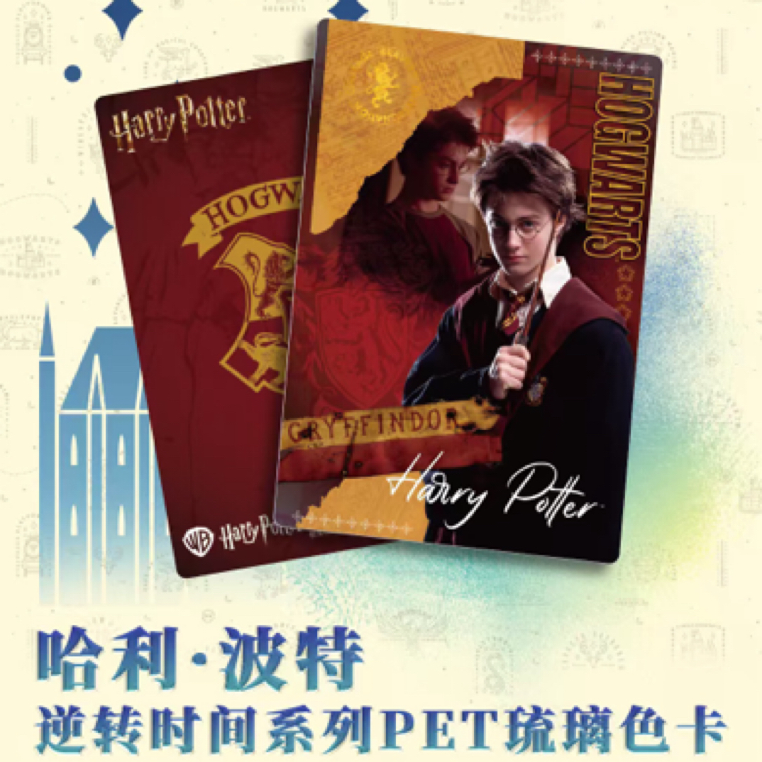 【哈利波特玩法】极梦岛哈利·波特逆转时间PET琉璃色卡 （直播代拆）