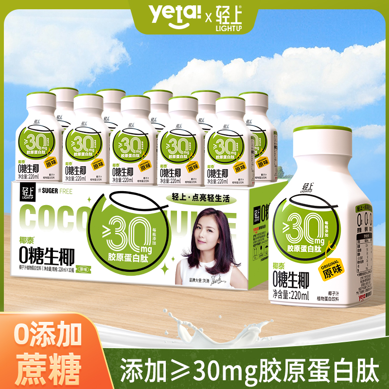 轻上0糖生椰220ml*10瓶整箱原味椰汁椰奶0添加蔗糖植物蛋白饮料