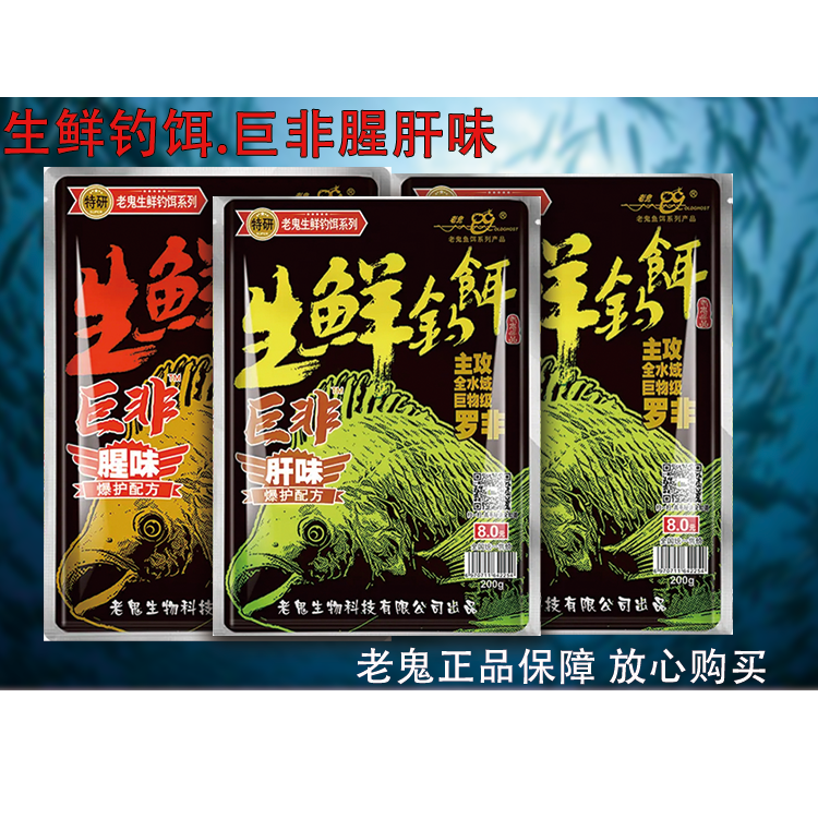 老鬼鱼饵生鲜钓饵系列诱鱼野钓黑坑腥香鲫鲤草鳊池塘磷虾肝味饵料