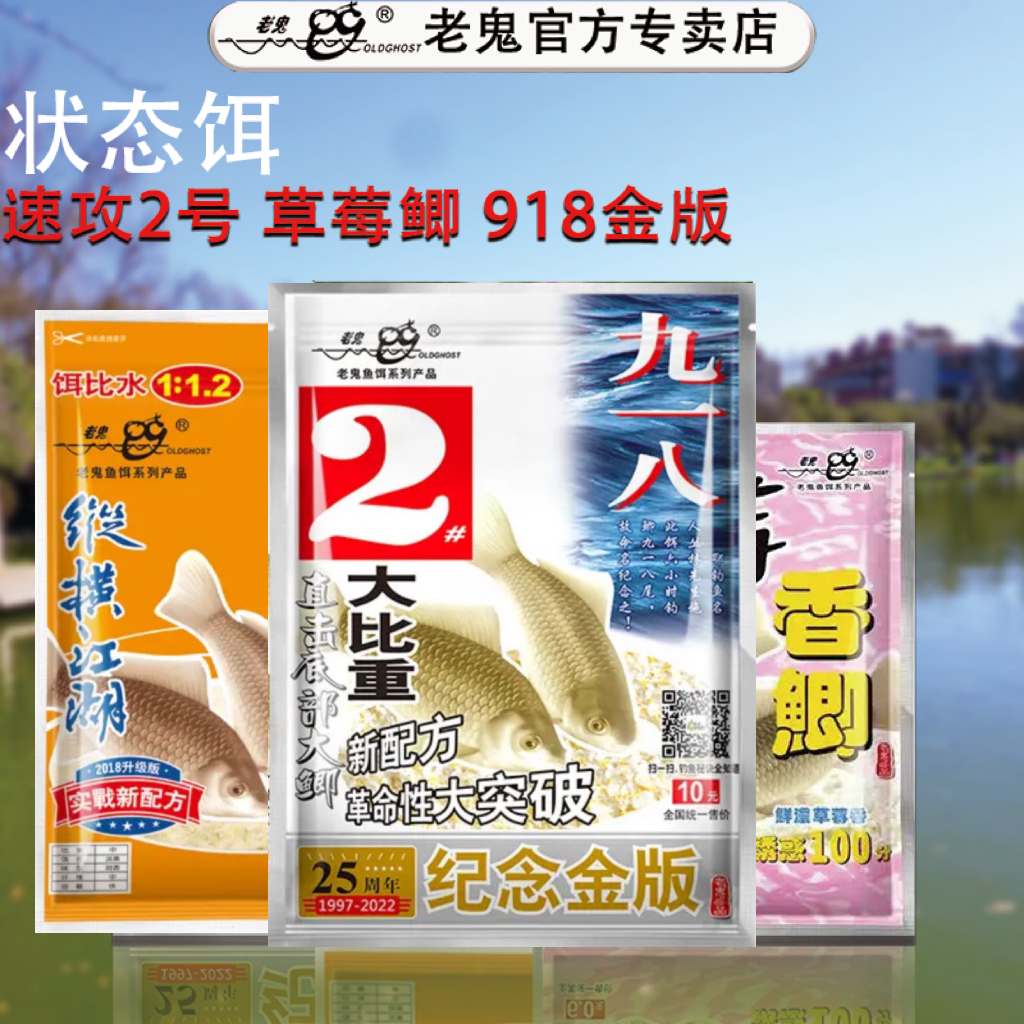 老鬼鱼饵金版九一八速攻草莓香鲫垂钓草鳊鲫鲤直击湖库池塘状态饵