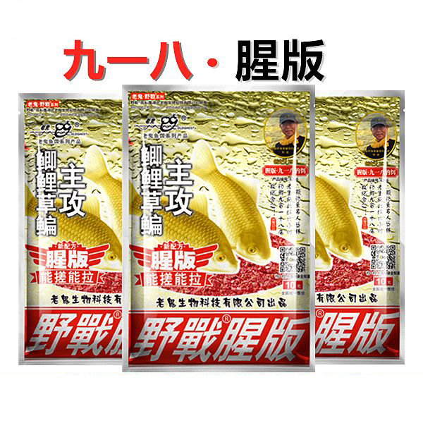 【直播活动】老鬼鱼饵九一八野战腥版包邮诱鱼迅猛持久冬天钓鱼