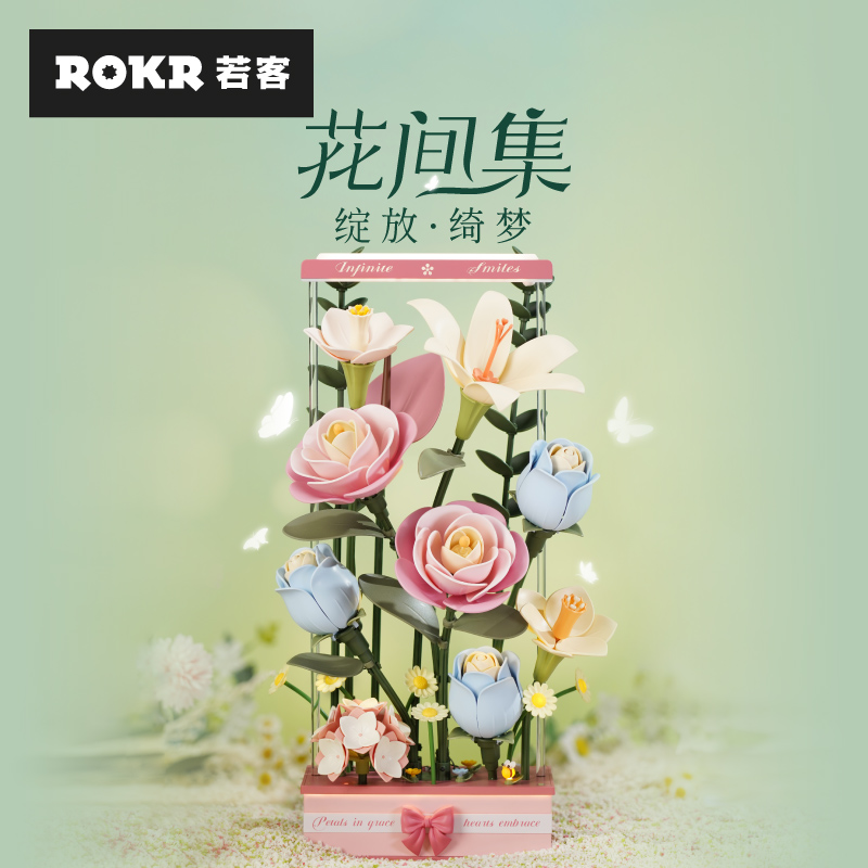 【会绽放得花】若客花间集动态积木花束氛围灯模型花间集积木