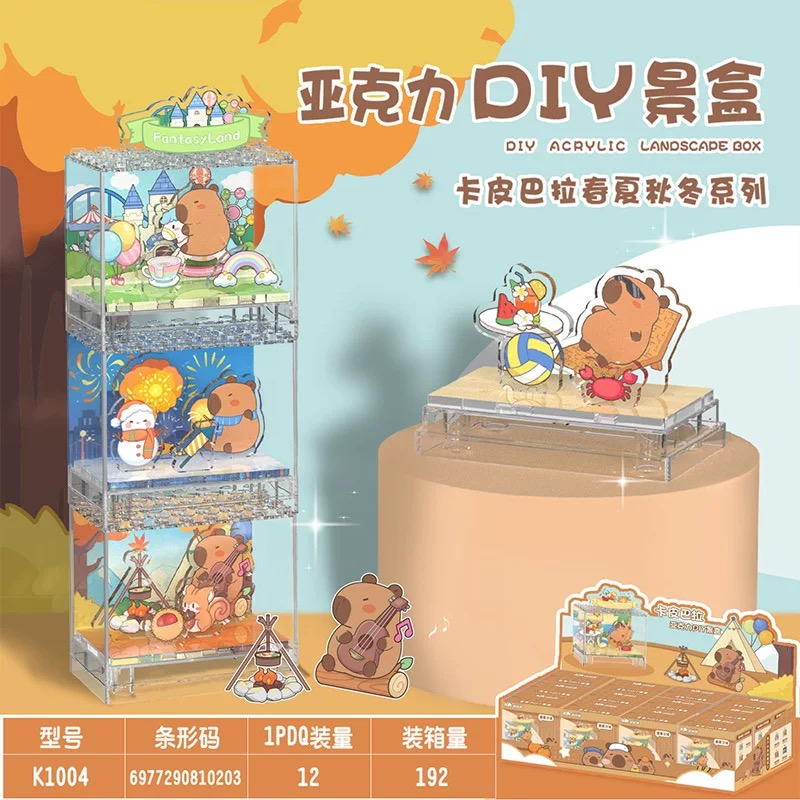 卡皮巴卡亚克力DIY造景之快乐四季玩具礼品