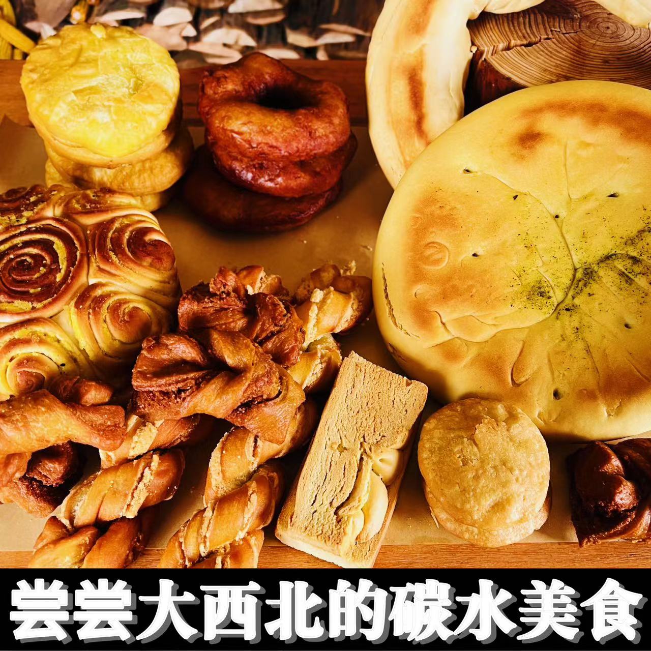 西北面点 当日制售 顺丰包邮 尝尝碳水原始的味道