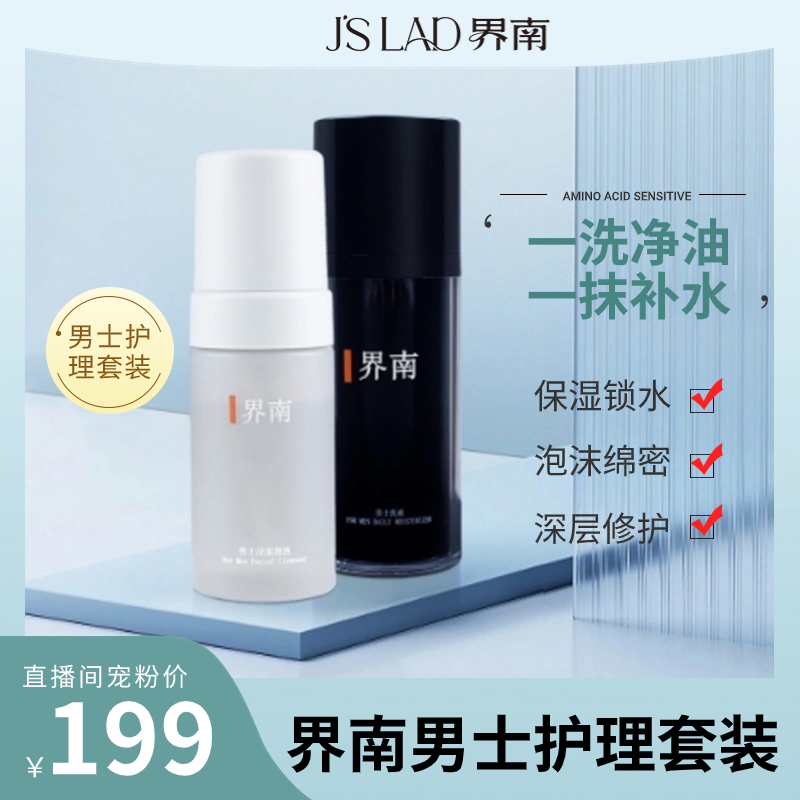 J's LAD/界南男士护理套装乳液洁面滋润温和水感水润润肌敏感肌