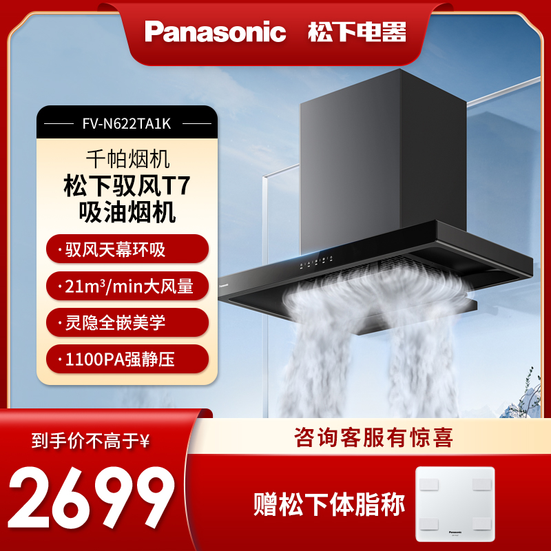 松下Panasonic抽油烟机大吸力厨房家用顶吸油烟机省电FV-N622TA1K