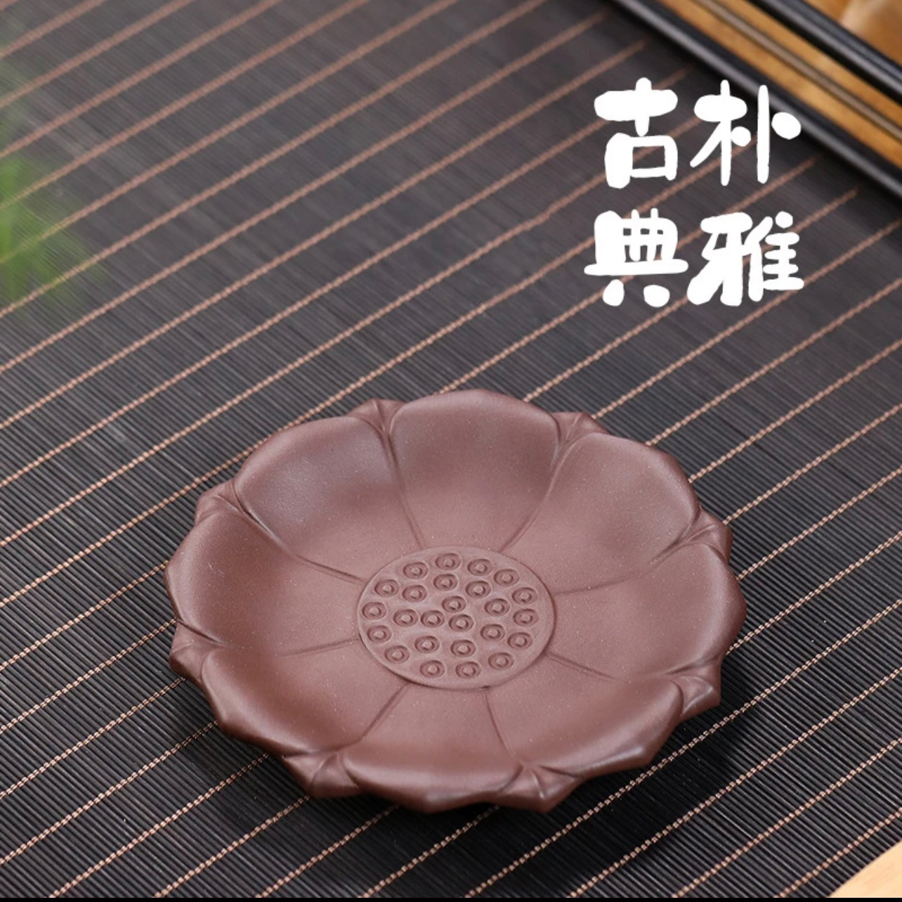 莲花壶承紫泥（冰）