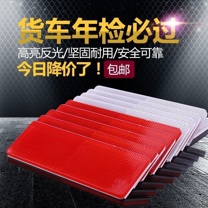 汽车货车反光板车身贴红白警示标识塑料反光板条夜光夜间反射器条