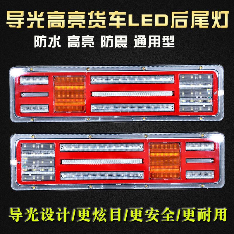 货车LED导光后尾灯24V尾灯超亮防水防撞转向灯超亮通用尾灯总成