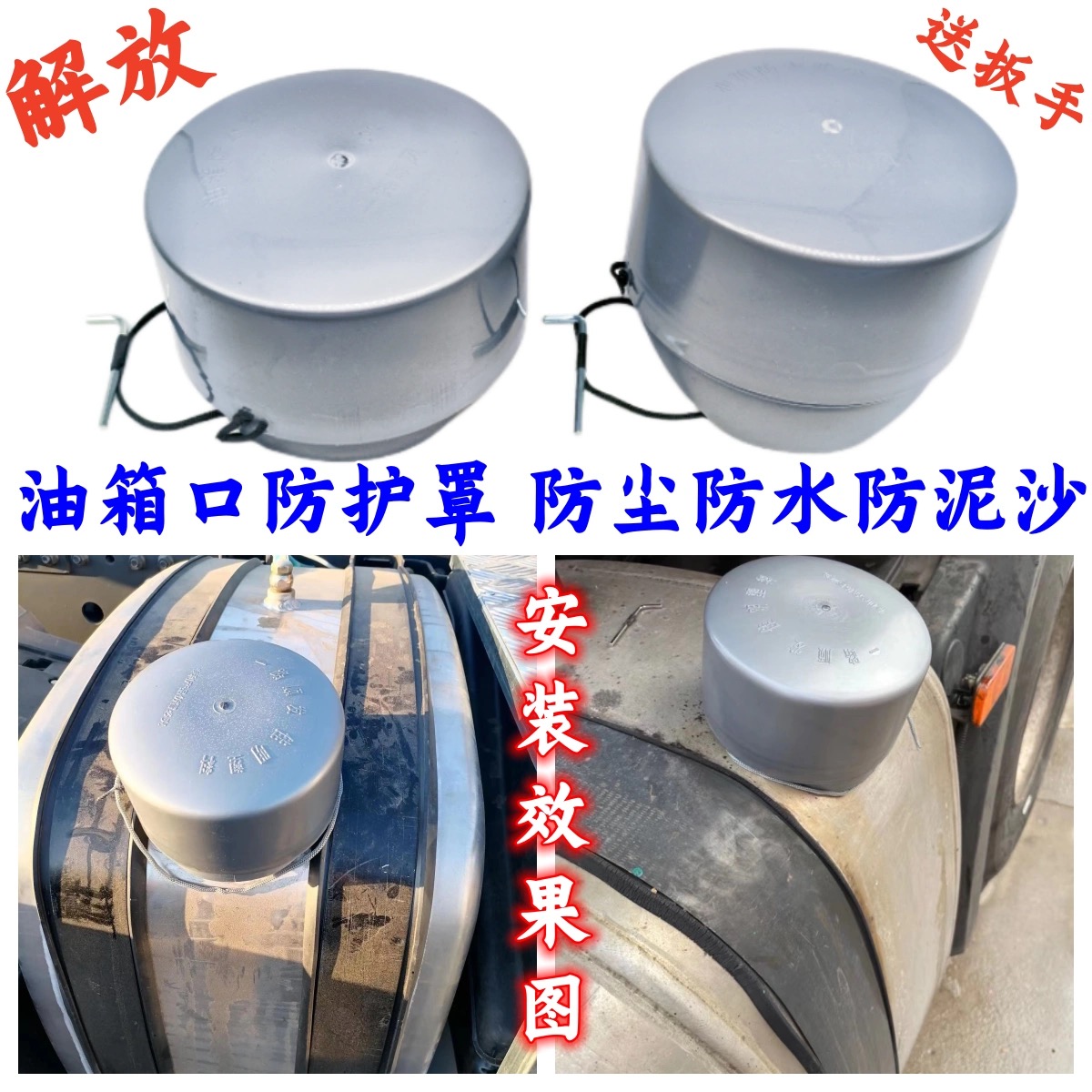 大货车通用油箱盖防尘防水罩防尘套欧曼豪沃解放天龙江淮陕汽德龙