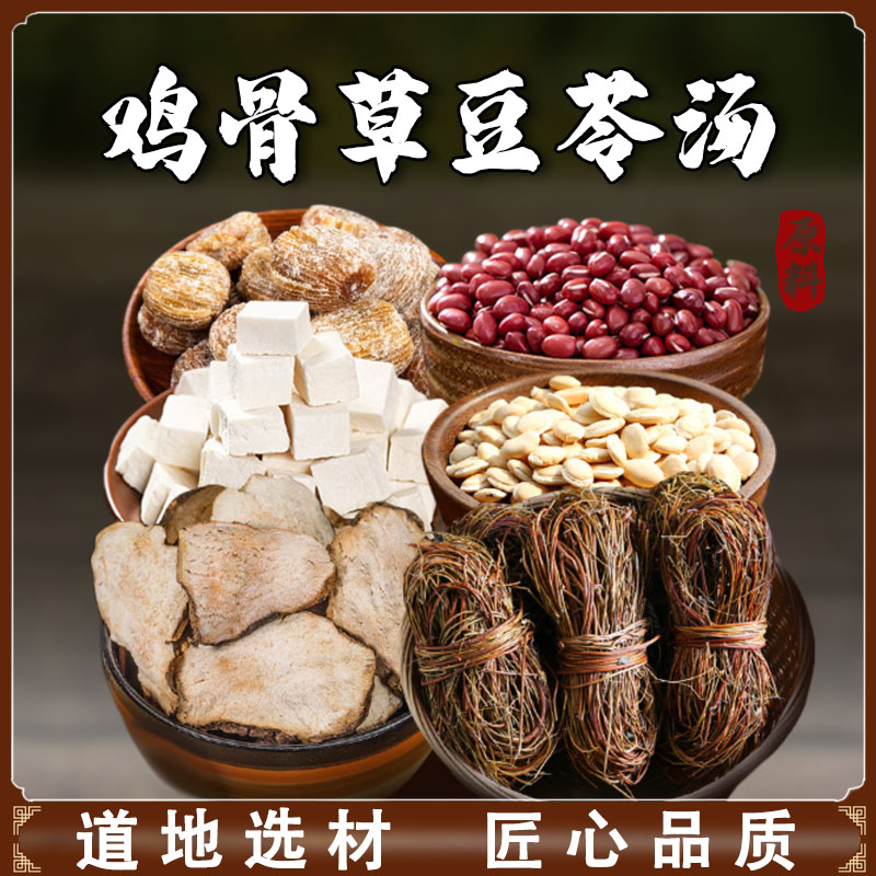 济百味鸡骨草豆苓汤原料赤小豆白扁豆寇滋补广东家常煲汤110g/份