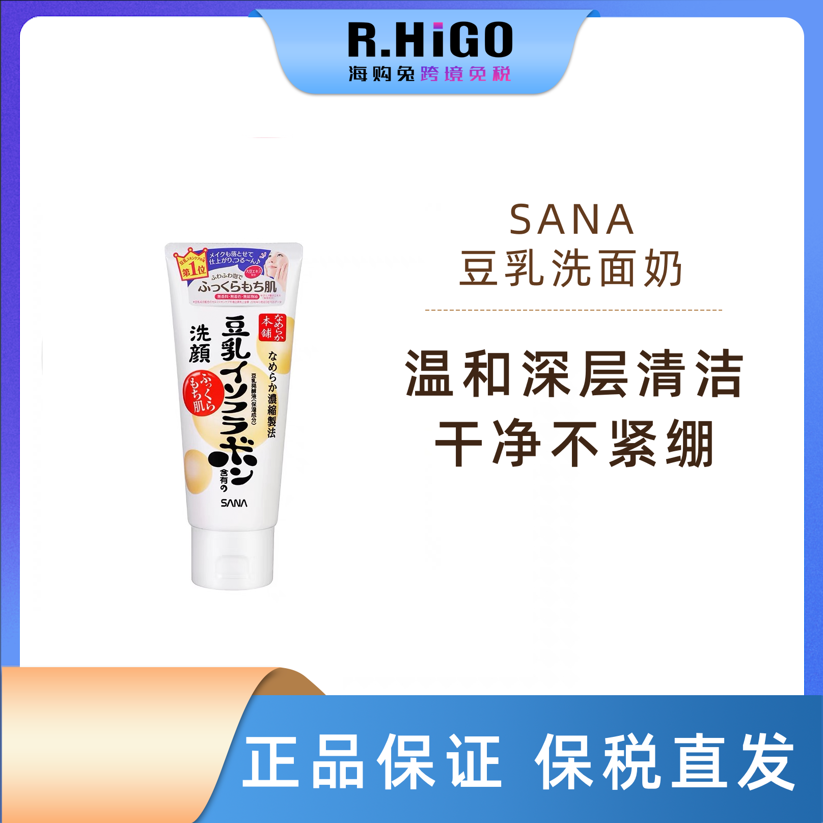 SANA莎娜 豆乳洗面奶控油清洁温和补水深层清洁150g 保质期至25.1