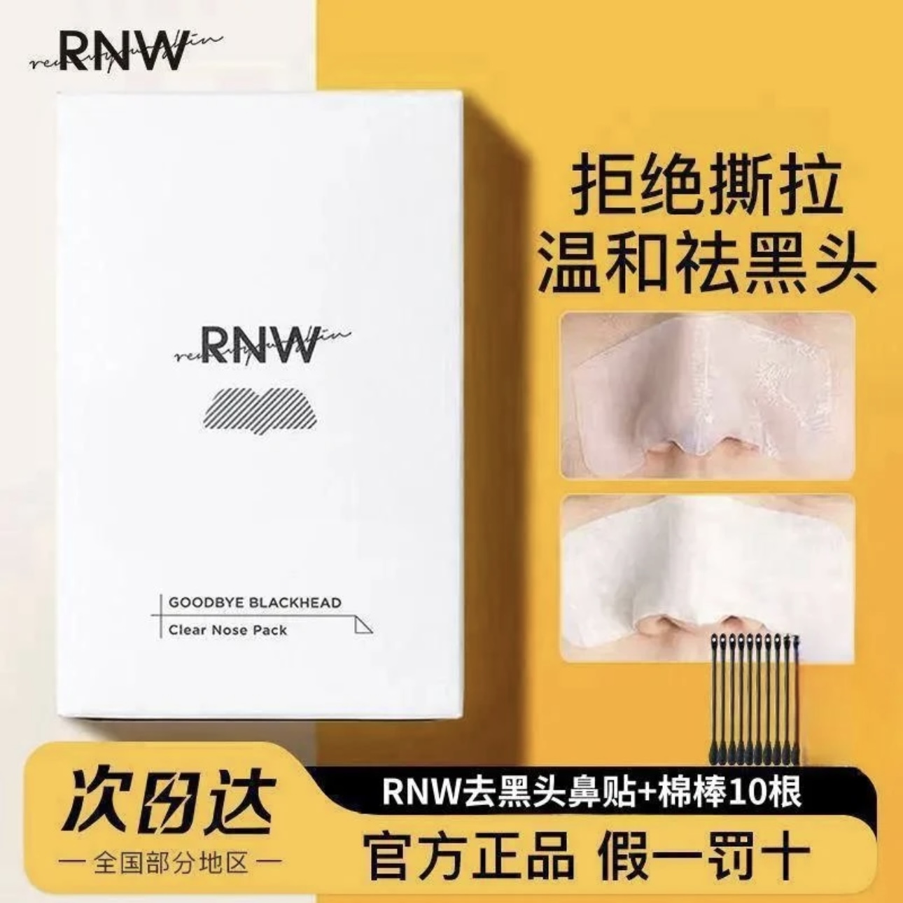 RNW鼻贴去黑头贴收缩毛孔粉刺闭口深层清洁导出液面膜女男士专用