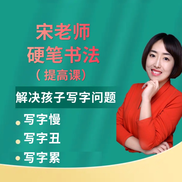 硬笔书法（提高篇）
