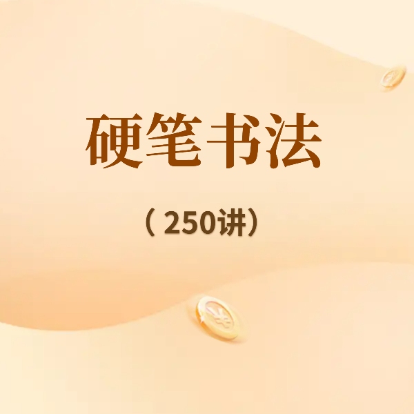 二  硬笔书法 （下）