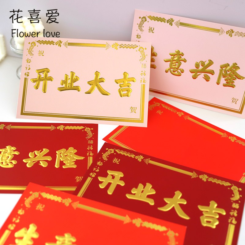 花喜爱新款烫金开业大吉乔迁卡片祝福卡贺卡商务花篮制作材料