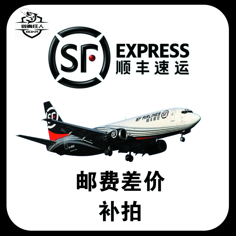 快递选择顺丰速运/补运费差价/定制专用