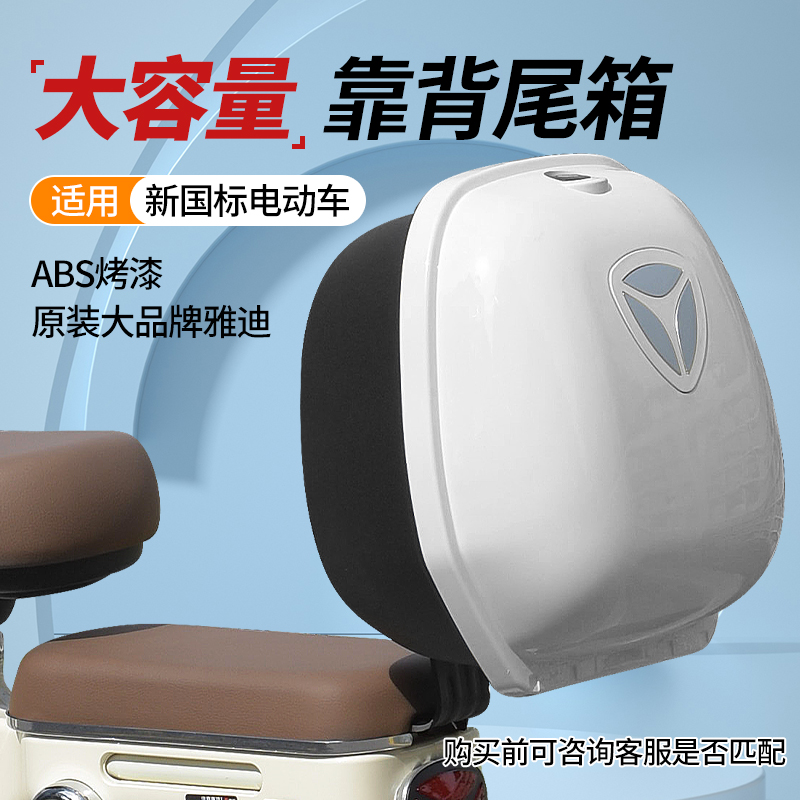 YADEA/雅迪电动车后备箱原装通用加厚通用储物箱电瓶车后靠背尾箱