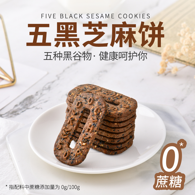旷华零添加五黑芝麻饼无蔗糖粗粮杂粮饼干零食品糖人代餐饱腹