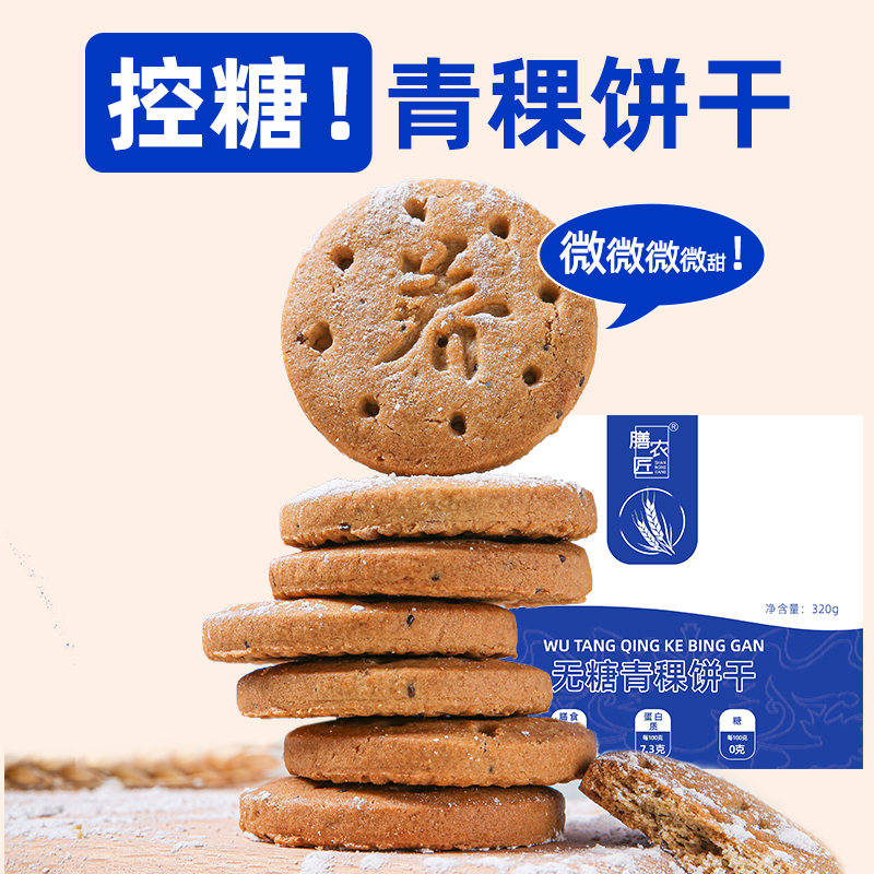 粗粮饼干糖人黑青稞高纤维全麦代餐糖友专用食品膳农匠