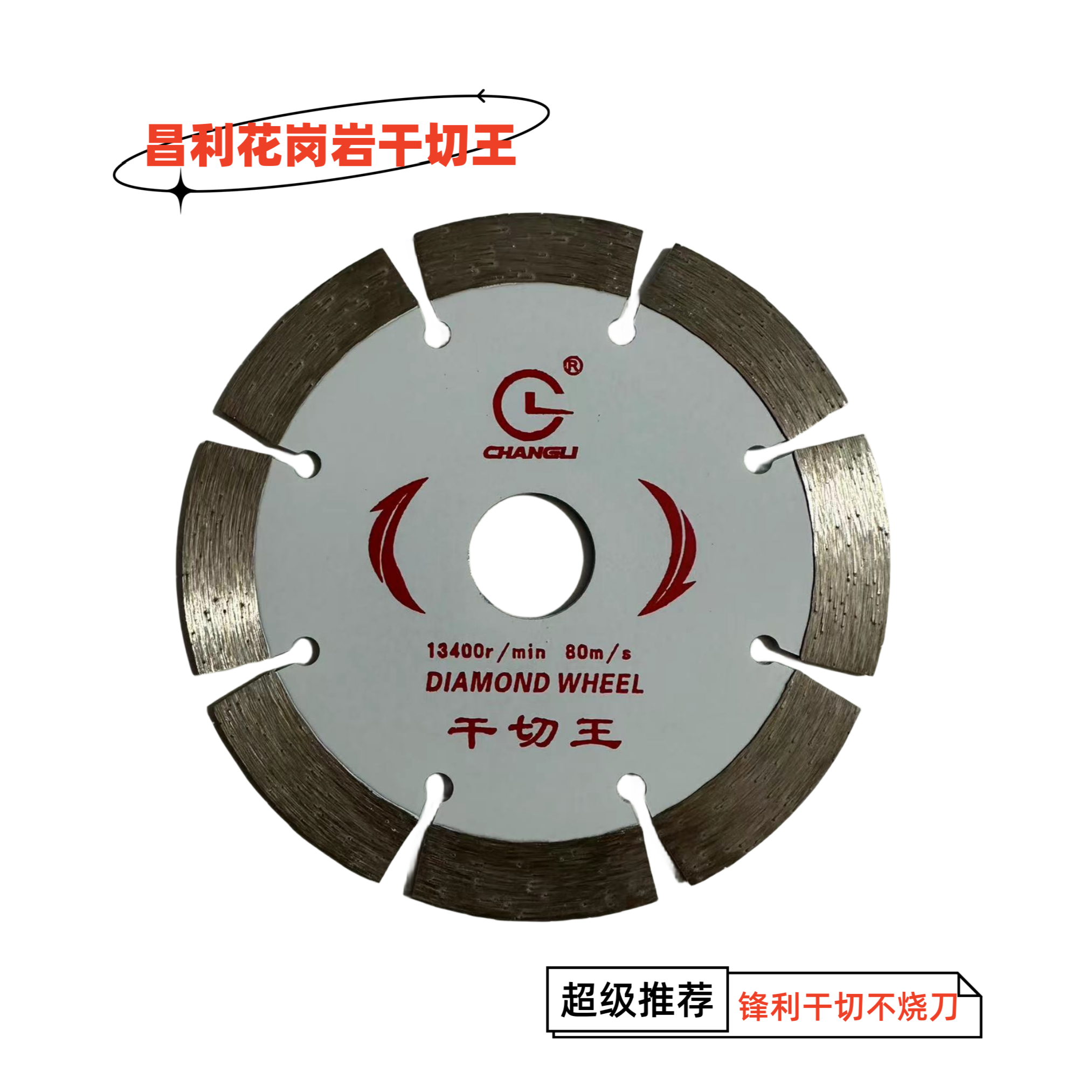 昌利金刚石圆锯片干切王114龙卷风石材片花岗岩切割片锋利耐用